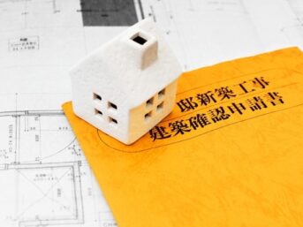 kenchikukakuninsinsei 建築確認済証 家づくり