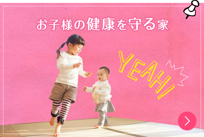 お子様の健康を守る家