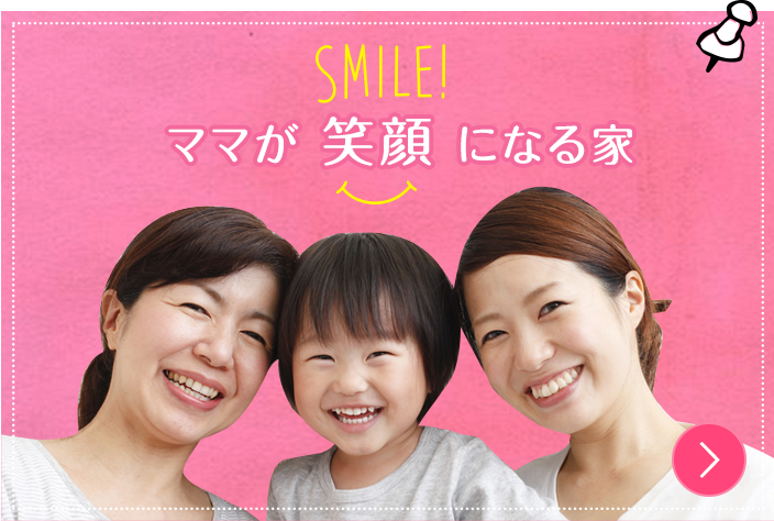 ママが笑顔になる家