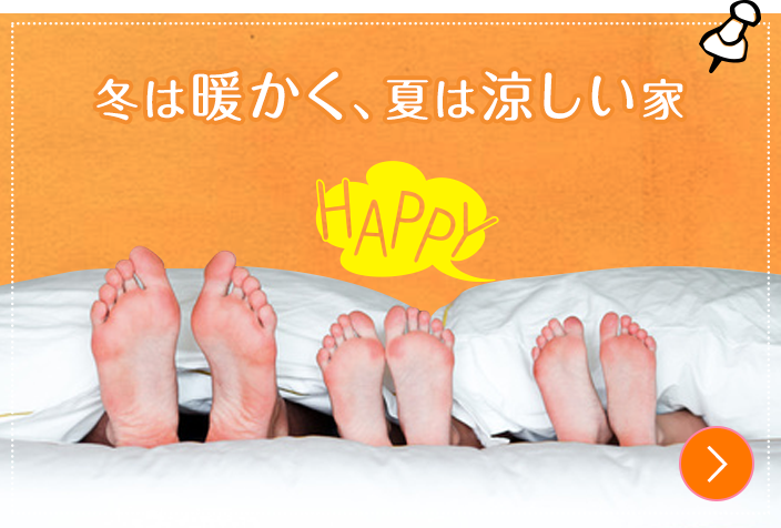 冬は暖かく夏は涼しい家