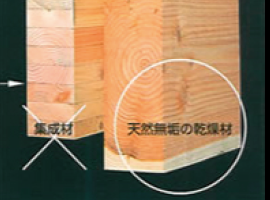 天然無垢構造
