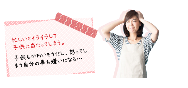 忙しいとイライラして子供にあたってしまう。