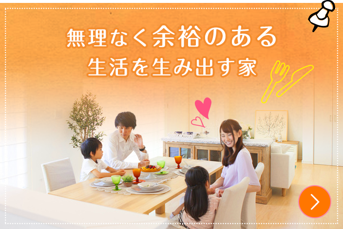 無理なく余裕のある生活を生み出す家