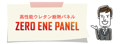 高性能ウレタン断熱パネルとイラスト
