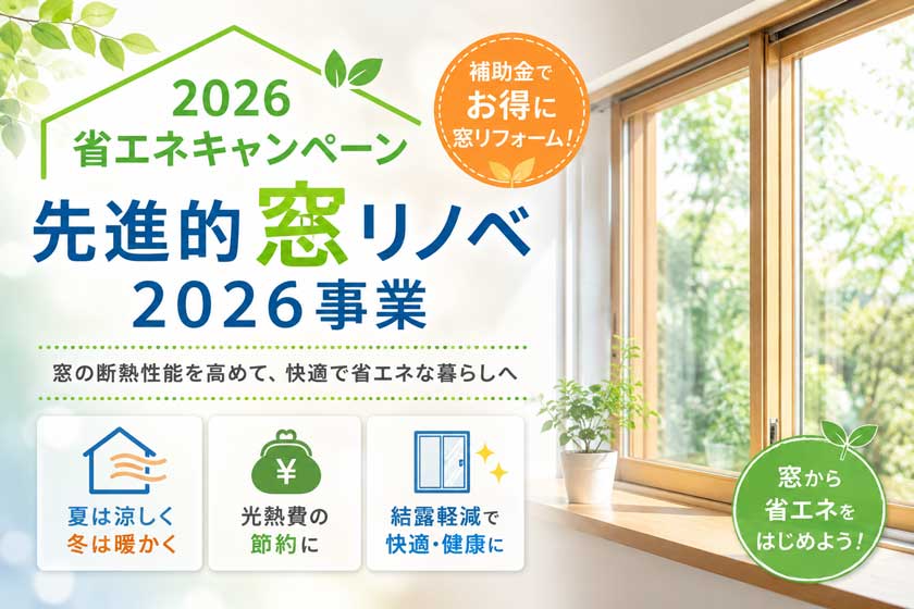 サンケン住宅の先進的窓リノベ2026事業